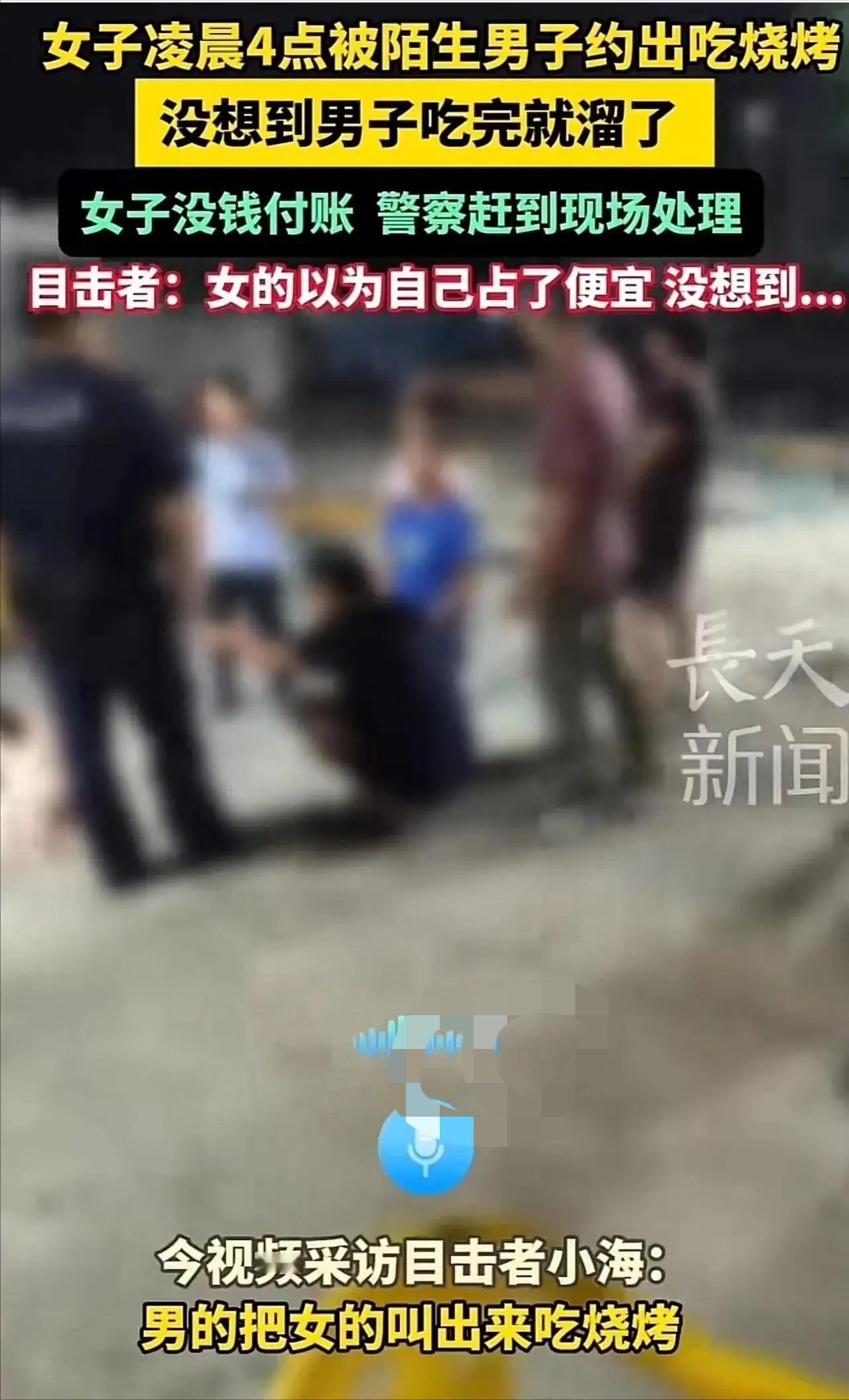 渣男？深圳一女子凌晨被陌生男子约出去吃烧烤，吃完男子问女子要干嘛，女子说：“我妈