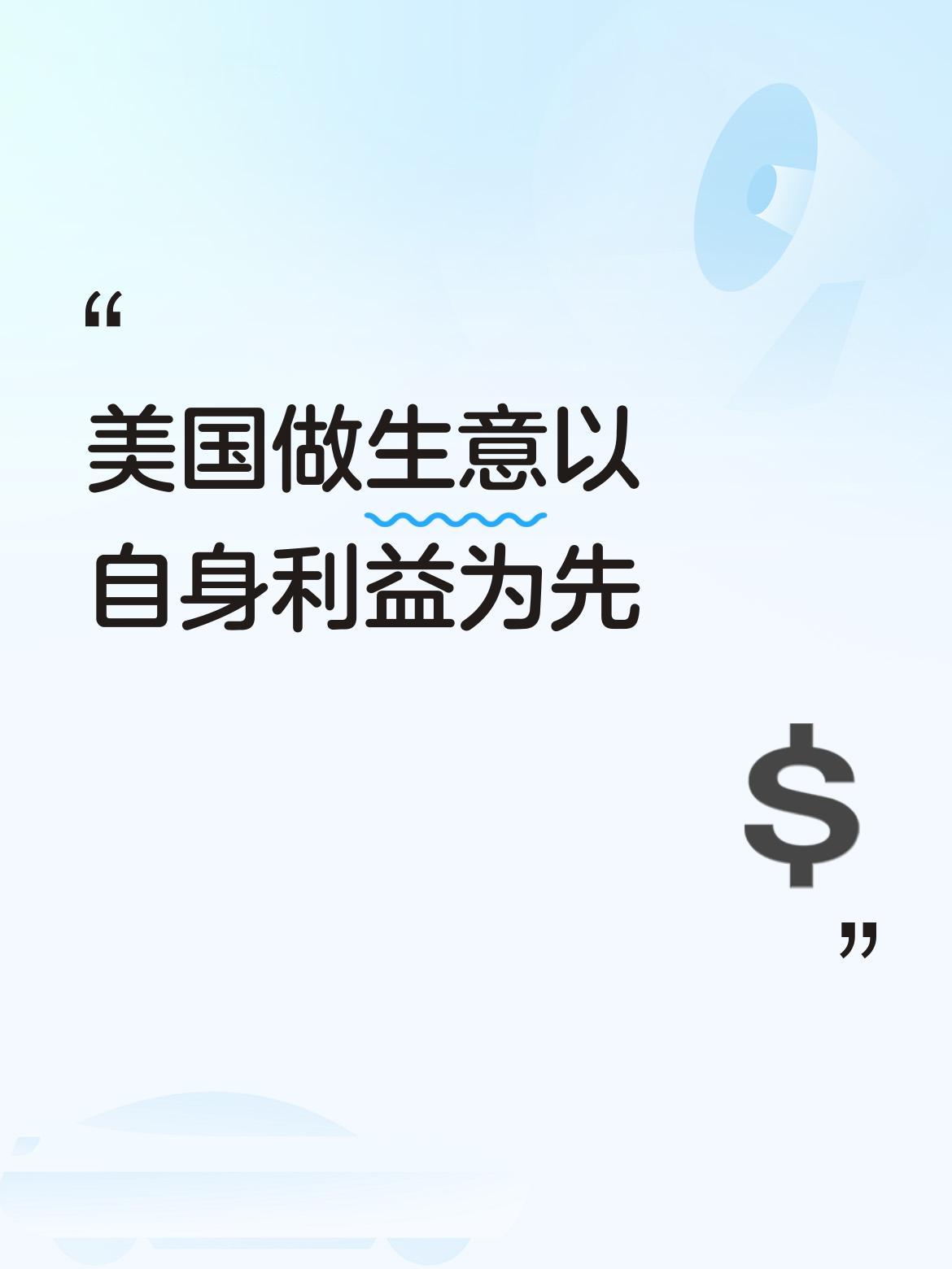 美国并非不和世界做生意，而是在做生意时始终以美国为先，将自身利益放在首位。