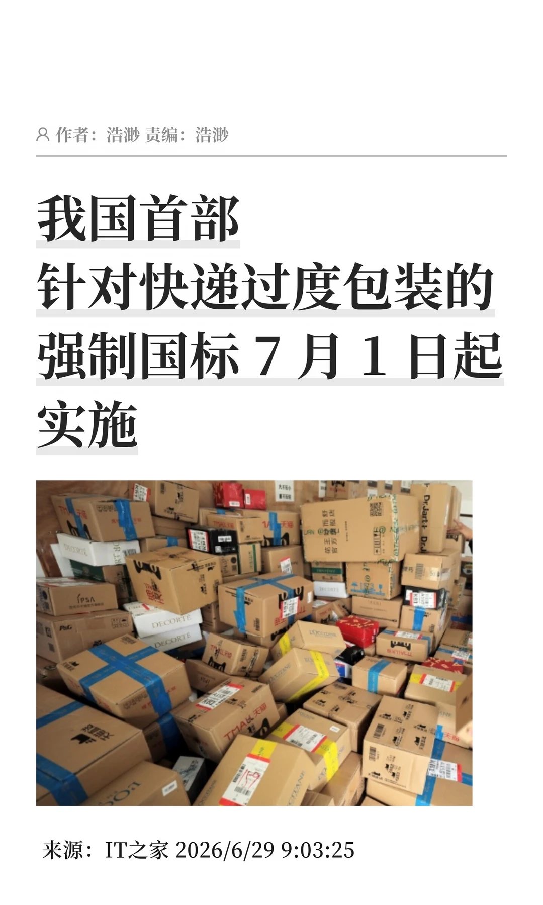 限制过度包装，快递包装新国标7月1日起实施