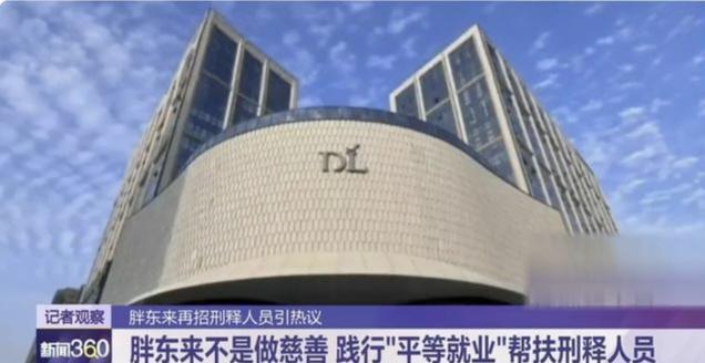 胖东来聘服刑人员引热议，于东来亲自澄清，不包含性侵、严重暴力
胖东来这回因为招刑