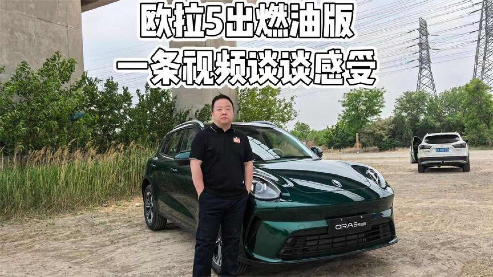 欧拉5出燃油版一条视频谈谈具体感受