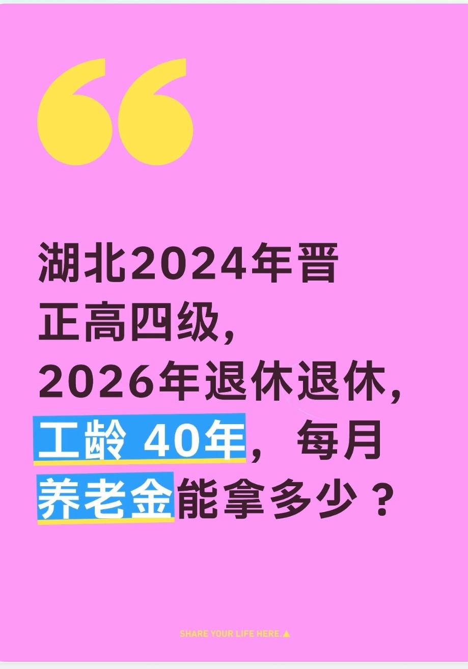 湖北2024年晋正高四级，2026年退休退休，工龄 40年，每月养老金能拿多少？