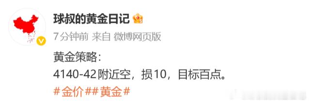 黄金策略4141空单完美直击目标4131，呈现100点。给到信号就是干，稳健选手