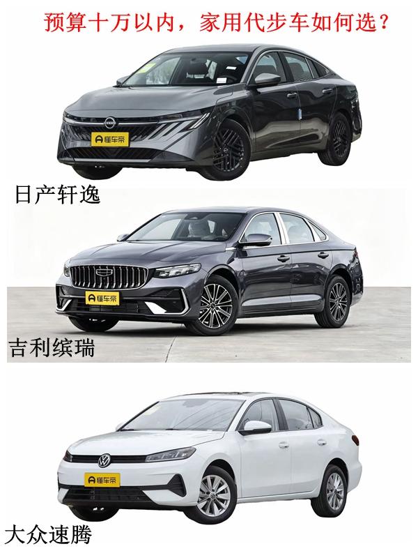 预算十万以内，家用代步车如何选？
对于选家用代步车来说，最为重要的一点就是“实用