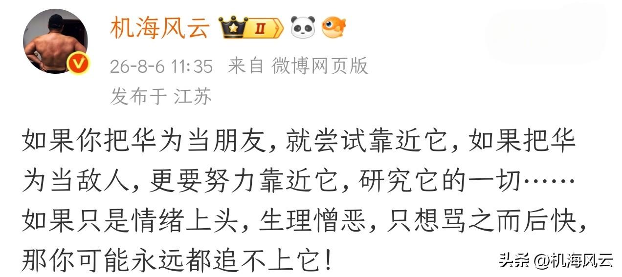 如果你把华为当朋友，就尝试靠近它，如果把华为当敌人，更要努力靠近它，研究它的一切