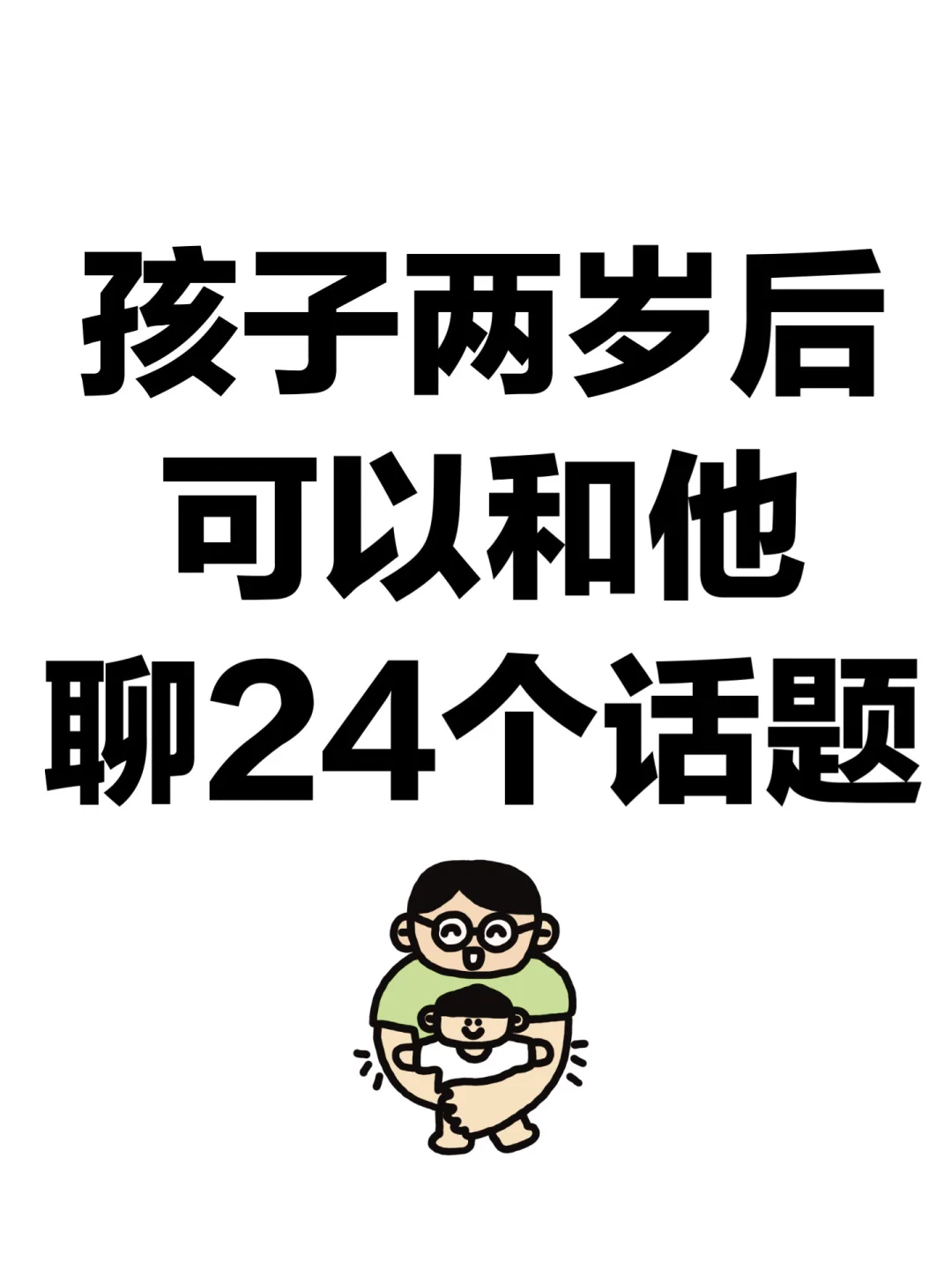 孩子两岁后可以给他聊的24个话题