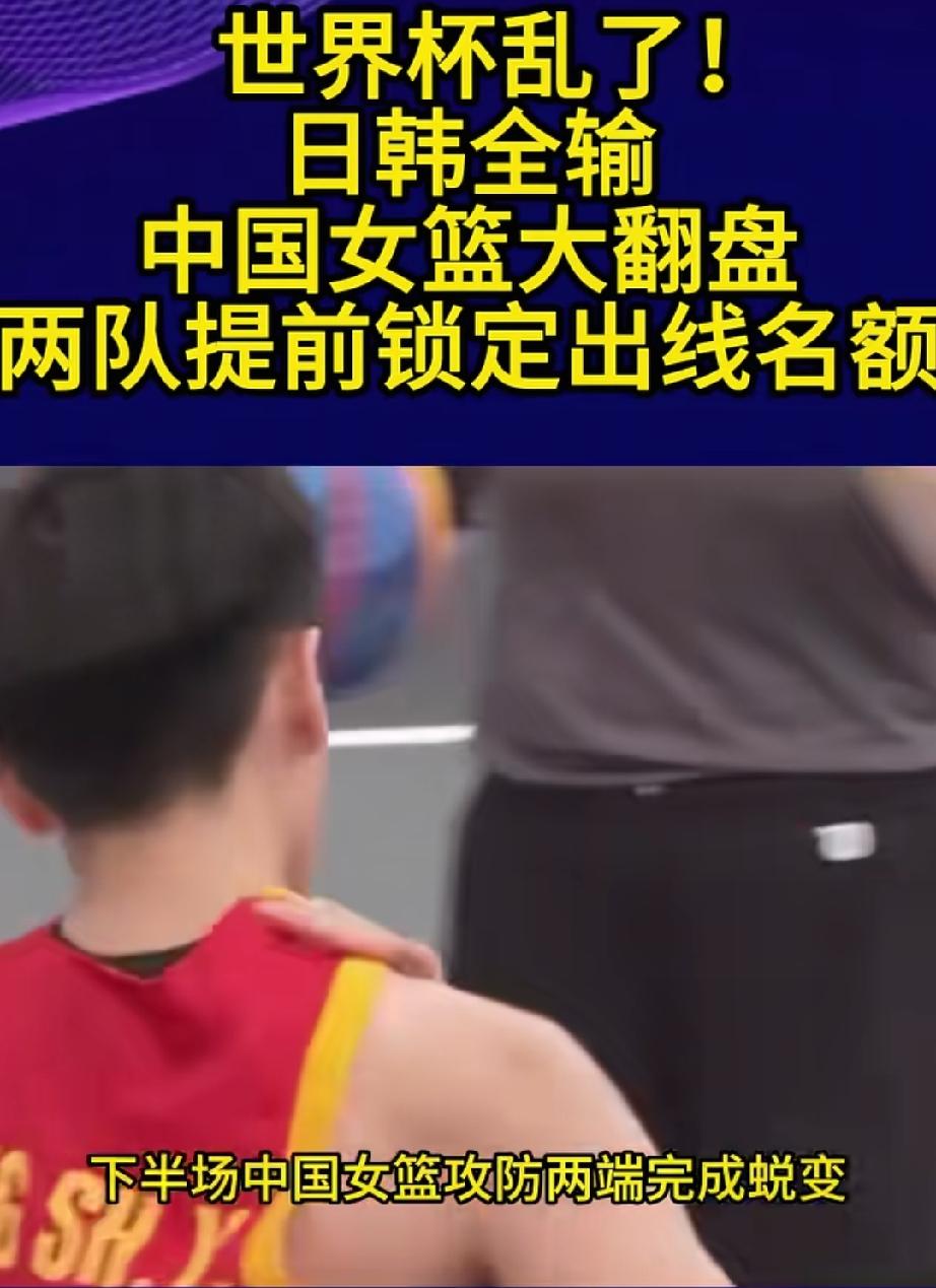 日韩全崩！女篮世界杯惊现大变天，中国女篮垫底恐成亚洲独苗？
这次女篮世界杯打到现