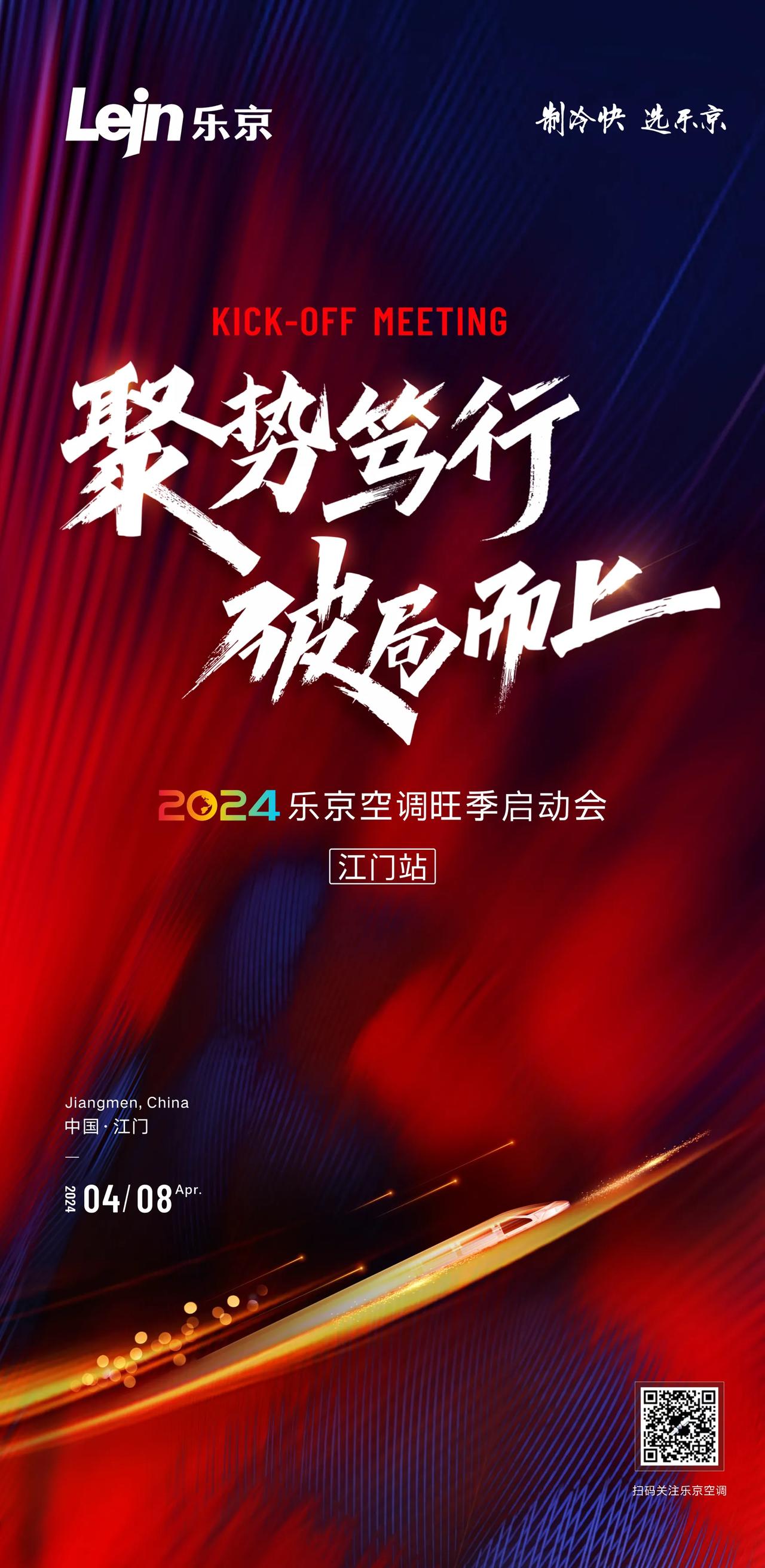 ▻ #Lejn乐京·全国旺季启动会
▻ 聚势笃行·破局而上🔝
▻ 万众瞩目🔻