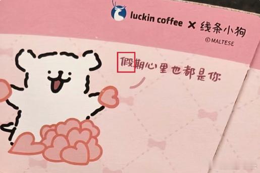 要是不说我也没看出来瑞幸回应杯套出现错别字
