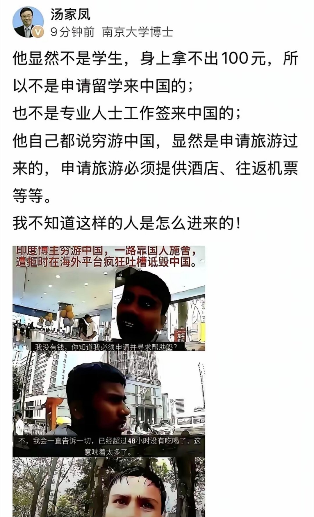 汤家凤教授：身上连100块都掏不出来，这印度人怎么进来的？真的无力吐槽了！一定要
