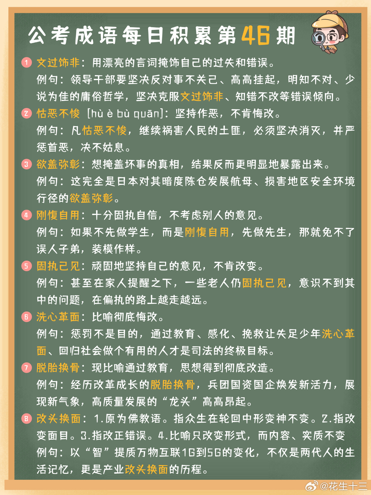 公考成语每日积累第46期文过饰非 怙恶不悛 欲盖弥彰 刚愎自用固执己见 洗心革面