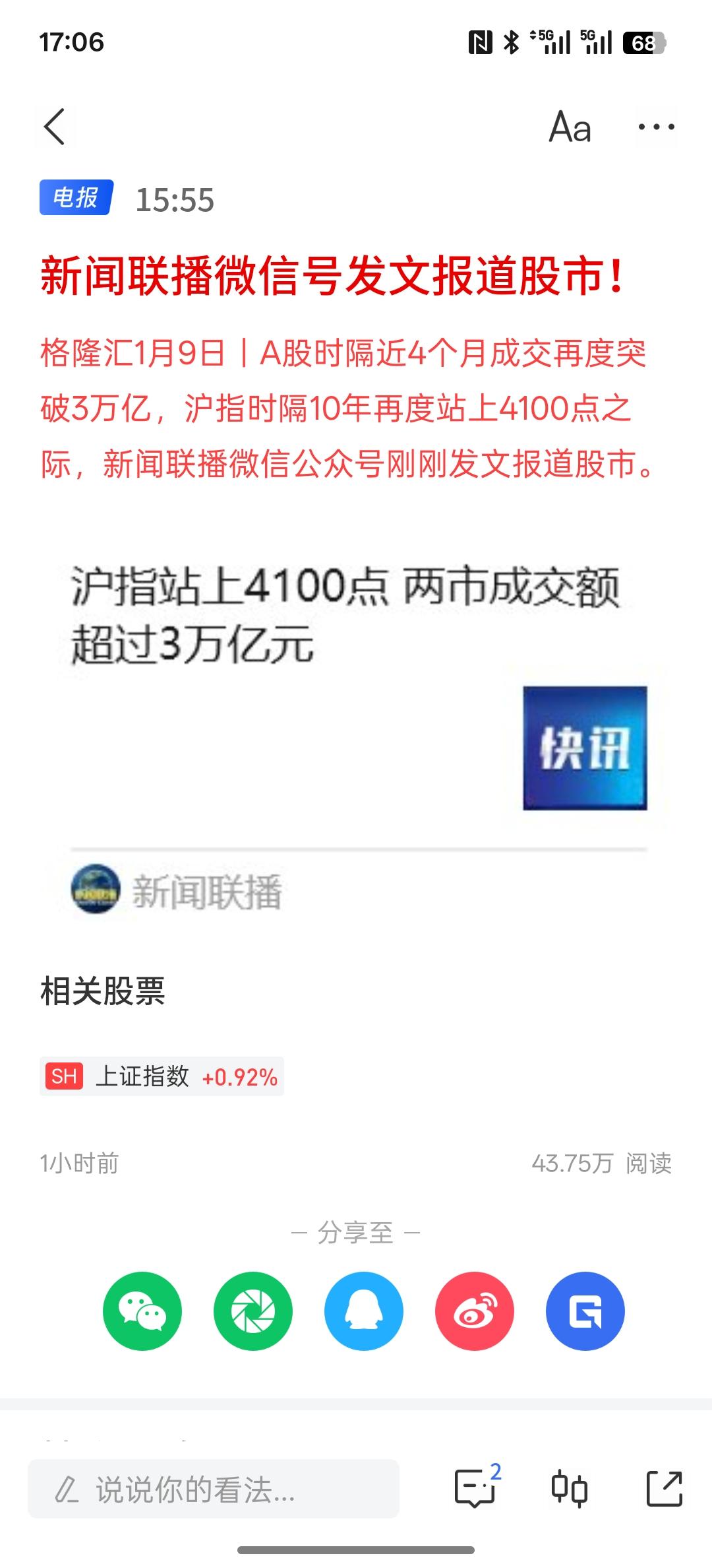 新闻联播微信号发文报道股市！A股时隔四个月成交量再次突破了30000亿，在410