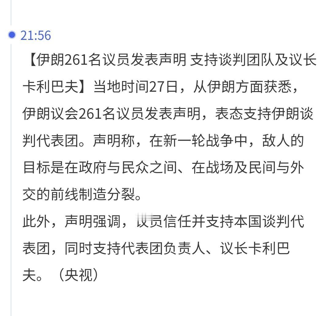 突发：这是不是伊朗在公开内斗的证据
伊朗261名议员公开发表声明，支持与美国谈判