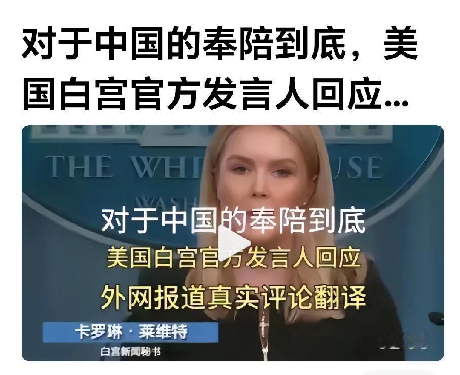 美国对中国这句话耿耿于怀！
 
据报道，中国政府发言人回应美国挑战时表示"中国将