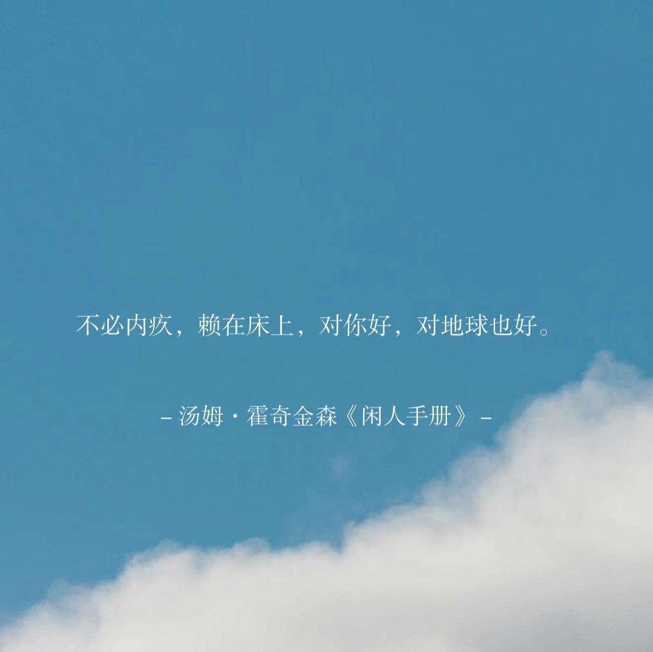 不必内疚，赖在床上，对你好，对地球也好。生活碎碎念阿姐的情绪树洞