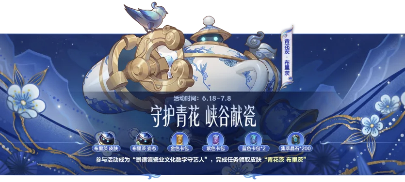 6月18日11:00（各大区逐步上线）-7月8日23:59活动期间，「守护青花 