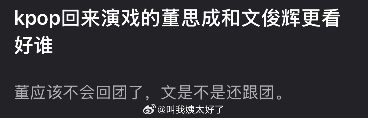 kpop回来演戏的董思成和文俊辉大家都更看好谁？ 