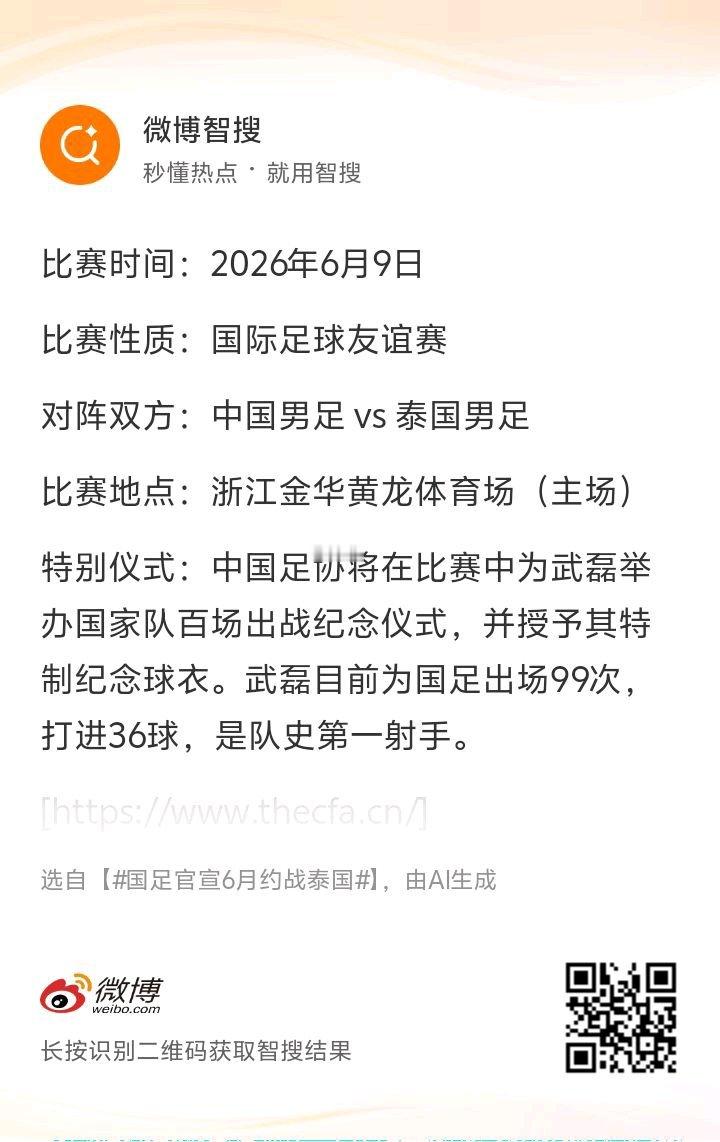 国足官宣6月约战泰国国足友谊赛赛程官宣📢2026年6月9日浙江金华黄龙体育场中