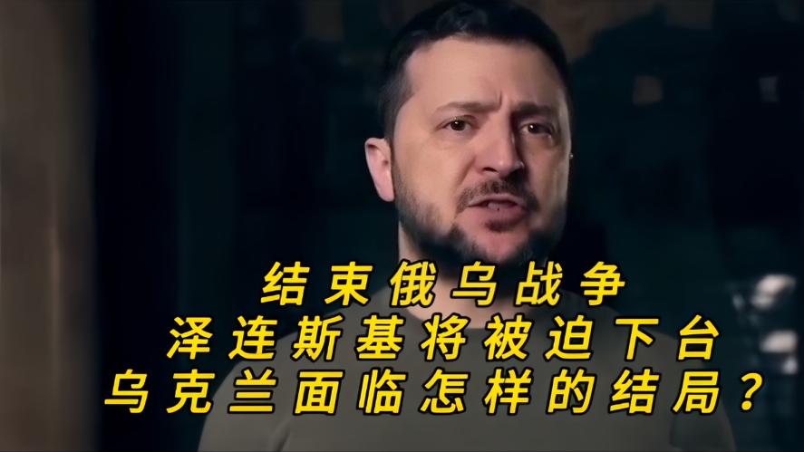 你知道吗？如果泽连斯基被迫下台，乌克兰的结局比你想的更残酷，停火协议刚签完72小