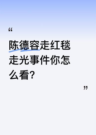 陈德容穿粉色低胸裙走红毯，挥手时不慎走光，乳贴滑落画面疯传并冲上热搜。这一事件也