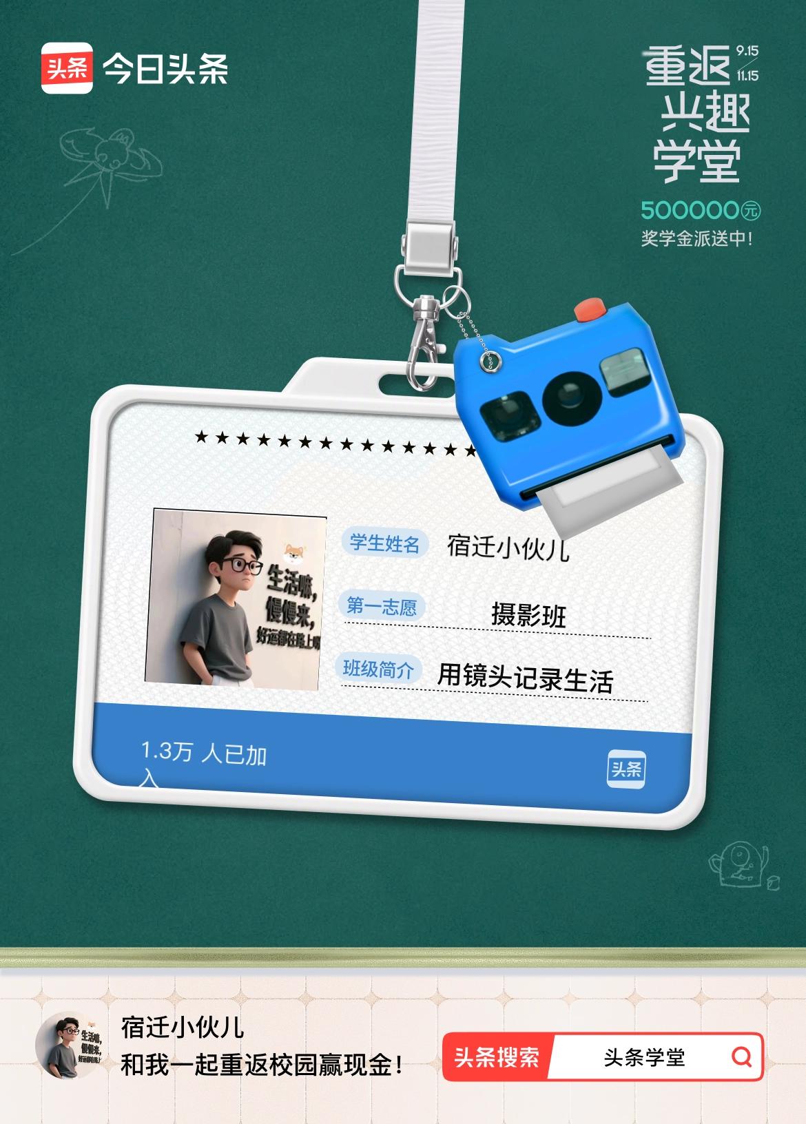 重返学堂·瓜分50万万众期待的头条学堂终于开学了！我已填报第一志愿：摄影班～戳这