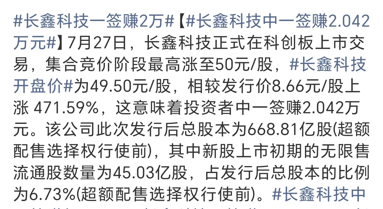 长鑫科技开盘价市盈率得100多倍，真是疯狂啊。中签的就更幸运了，转手出一签赚两万