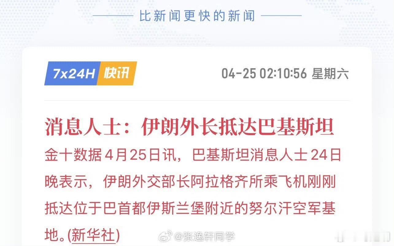 他又来了！伊朗外长阿拉格齐去了巴基斯坦。刚看到伊朗快艇的力量，美国人就被逼上了谈