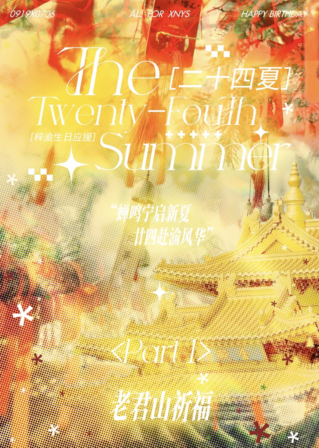 ✨ 二十四夏生日应援  PART 1 老君山祈福