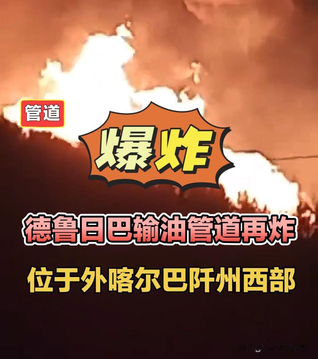 当地时间12月29日夜间，俄罗斯通往匈牙利和斯洛伐克等国的“德鲁日巴”输油管道再