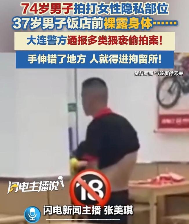 辽宁大连，74岁老人为了寻求刺激，在景区伸手拍打女性隐私位。这起高龄猥亵案件，是