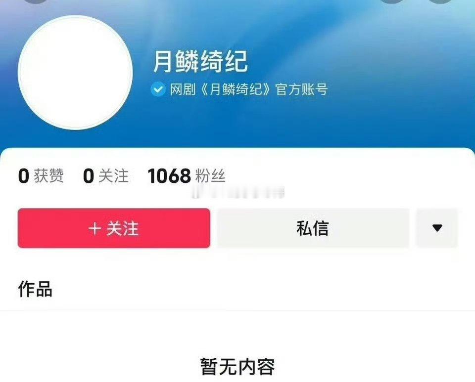 《乐鳞绮纪》开通官抖还没敢关注人 