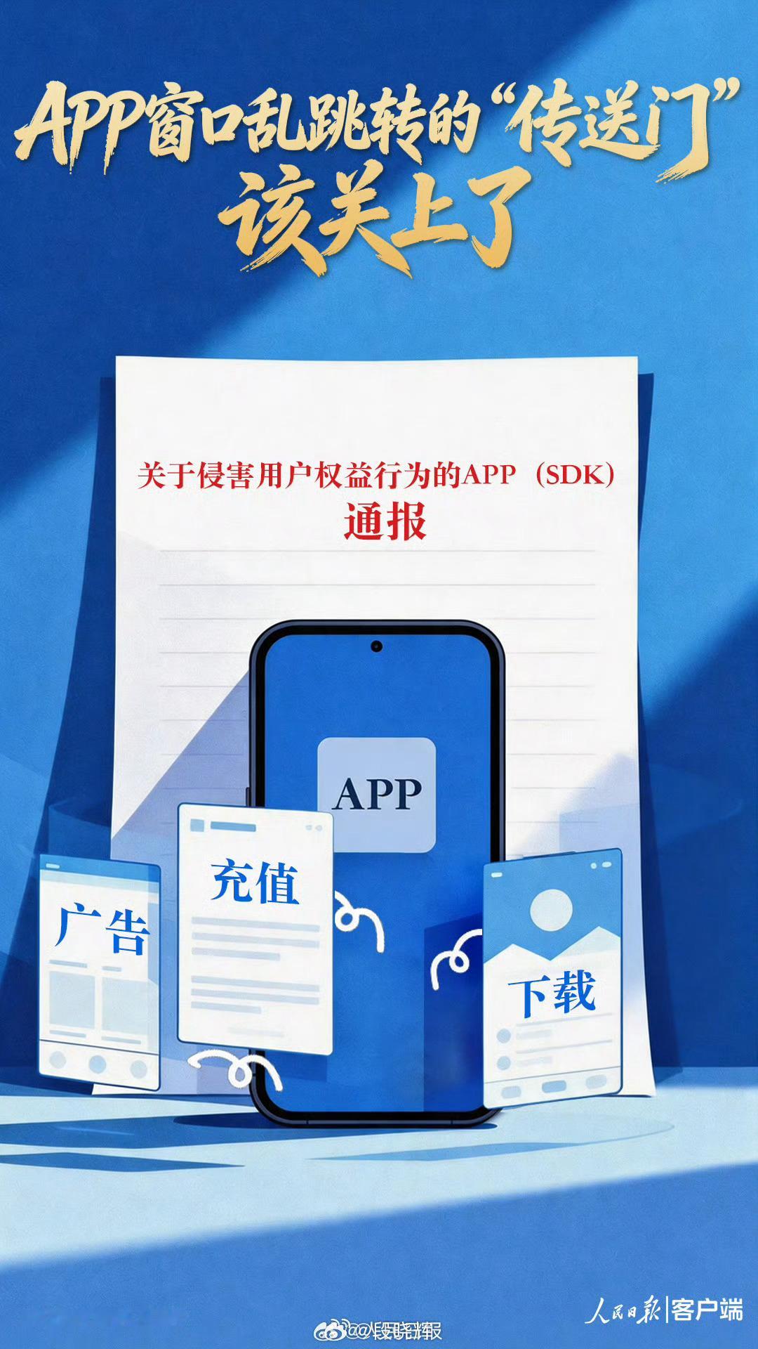 【人民锐评：APP窗口乱跳转的传送门该关了】人民日报评APP窗口乱跳转 本想打开