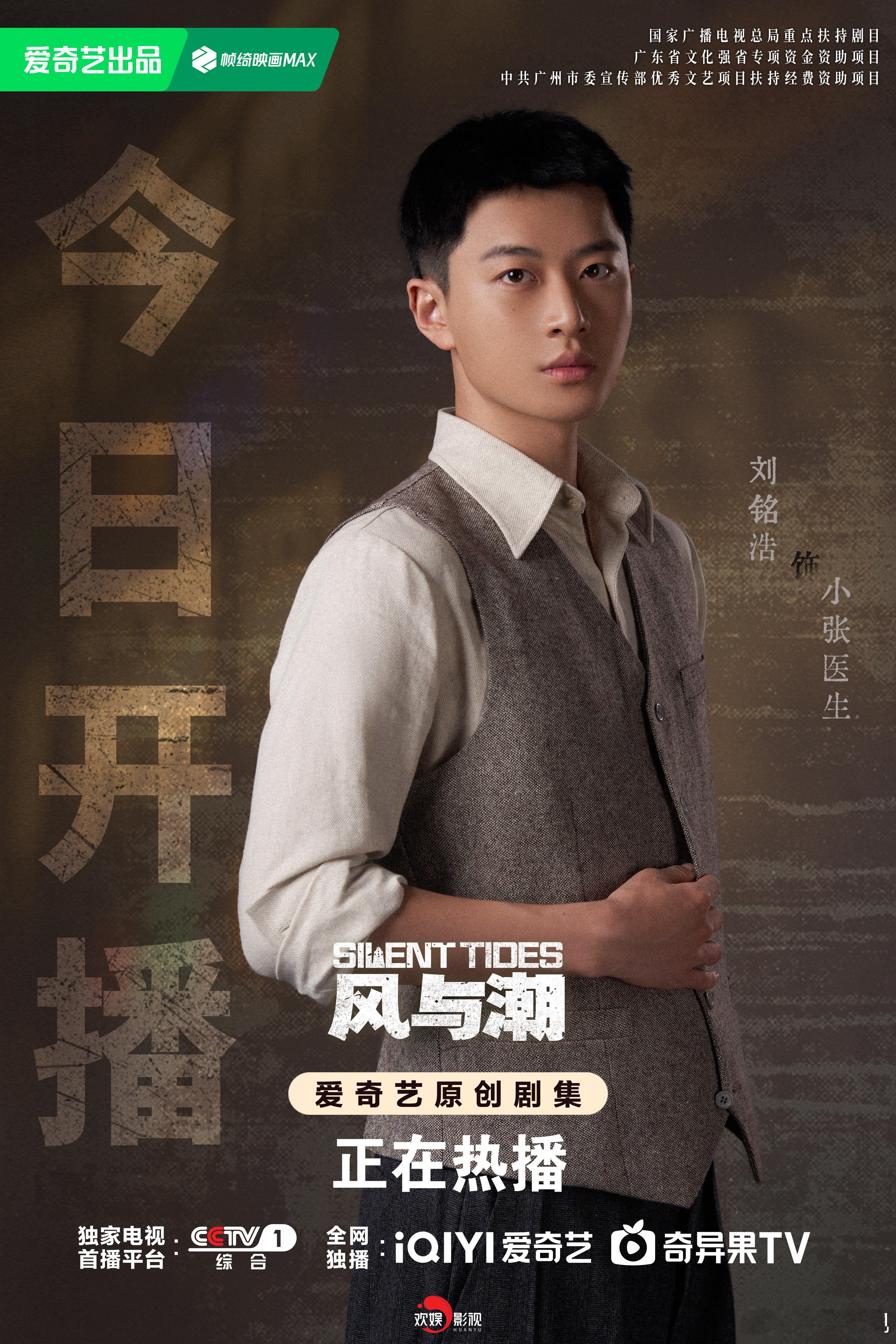 仁术藏锋，暗潮勇行。欢娱影视演员参演的《风与潮 》今日开播，锁定CCTV-1黄金