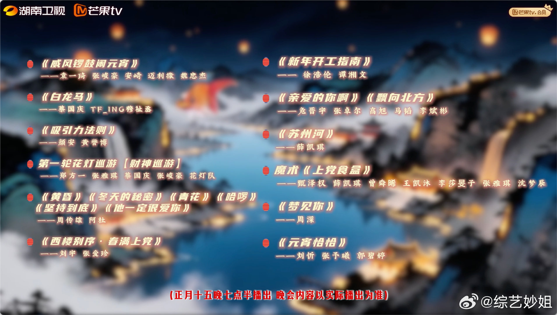 湖南卫视元宵喜乐会节目单🈶《威风锣鼓闹元宵》袁一琦、张峻豪、安崎《西楼别序》刘
