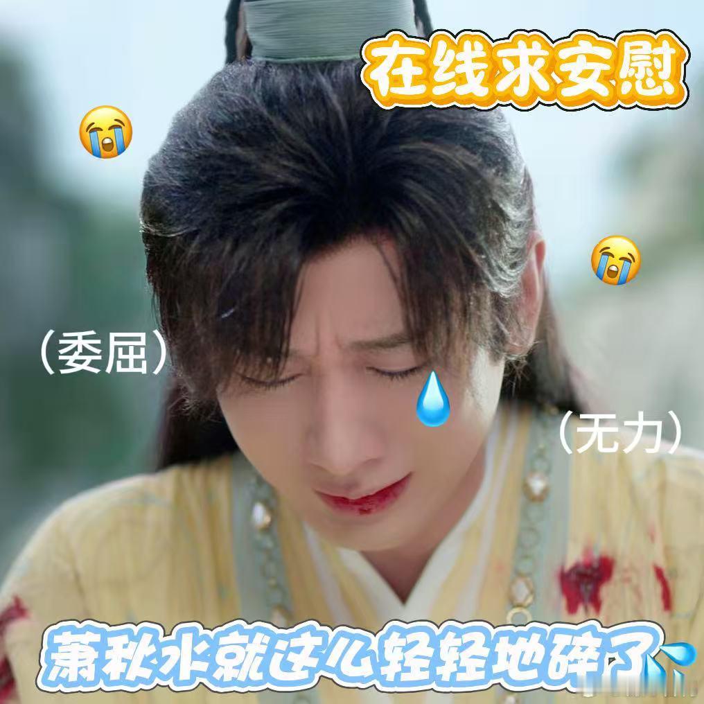 抱抱成毅吧他已经碎了 萧秋水瘫坐在地被兄长质问时崩溃大哭，双手还下意识握紧，这些