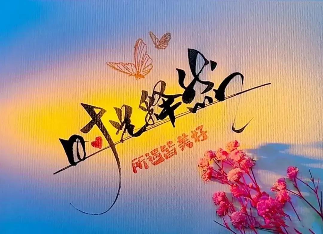 很喜欢的一段话

冬日暖阳，好日常在。
时节虽有冷暖，处处皆有清欢，
希望这个冬