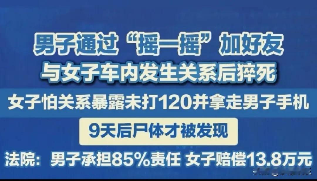 发生关系后男子猝死女子被判赔13万8

太吓人了！一男子在车内突然猝死，一起的女