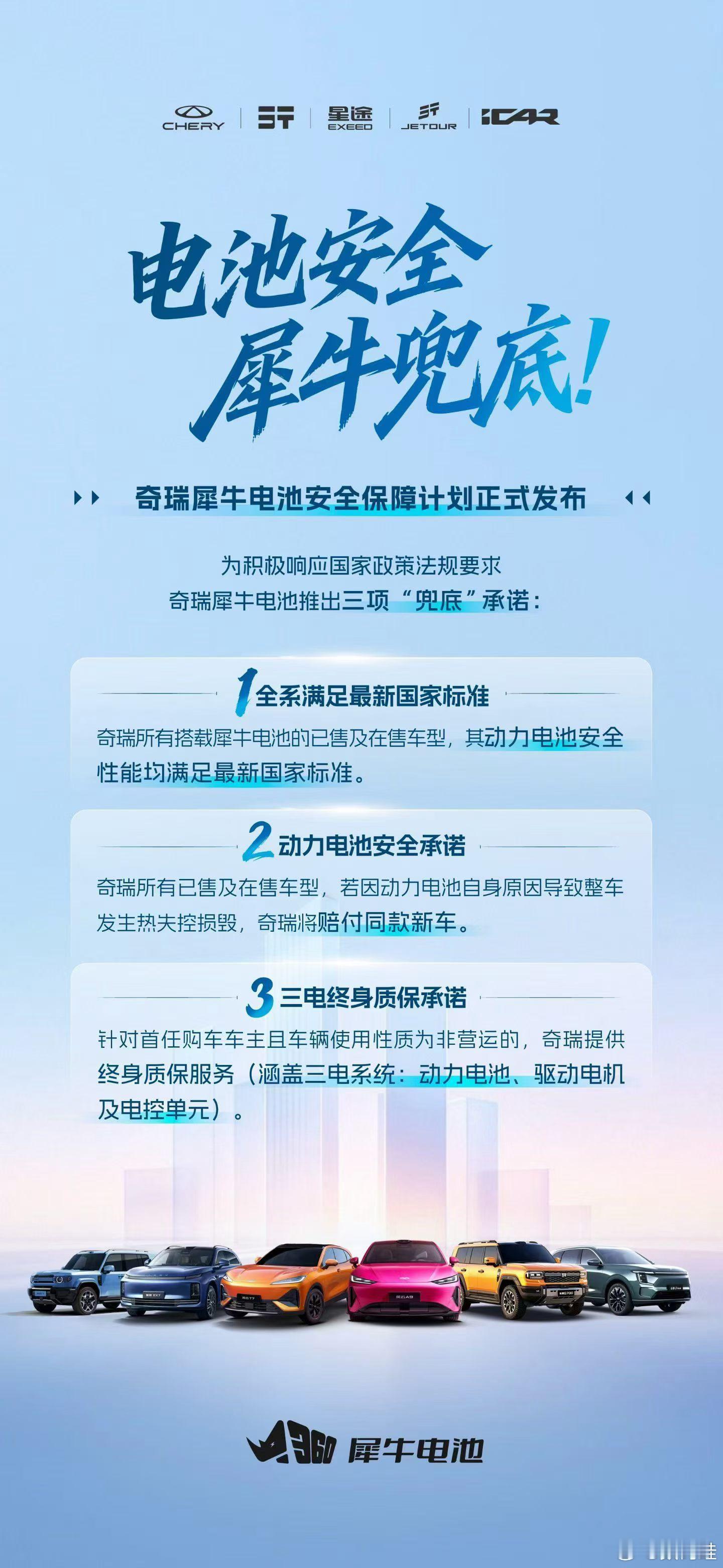 电池安全，犀牛兜底！奇瑞犀牛电池安全保障计划正式发布