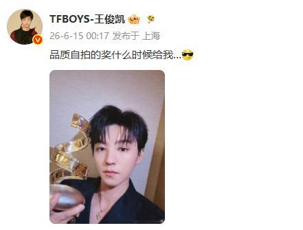 王俊凯 品质自拍的奖什么时候给我 多发自拍就可以啦！ 