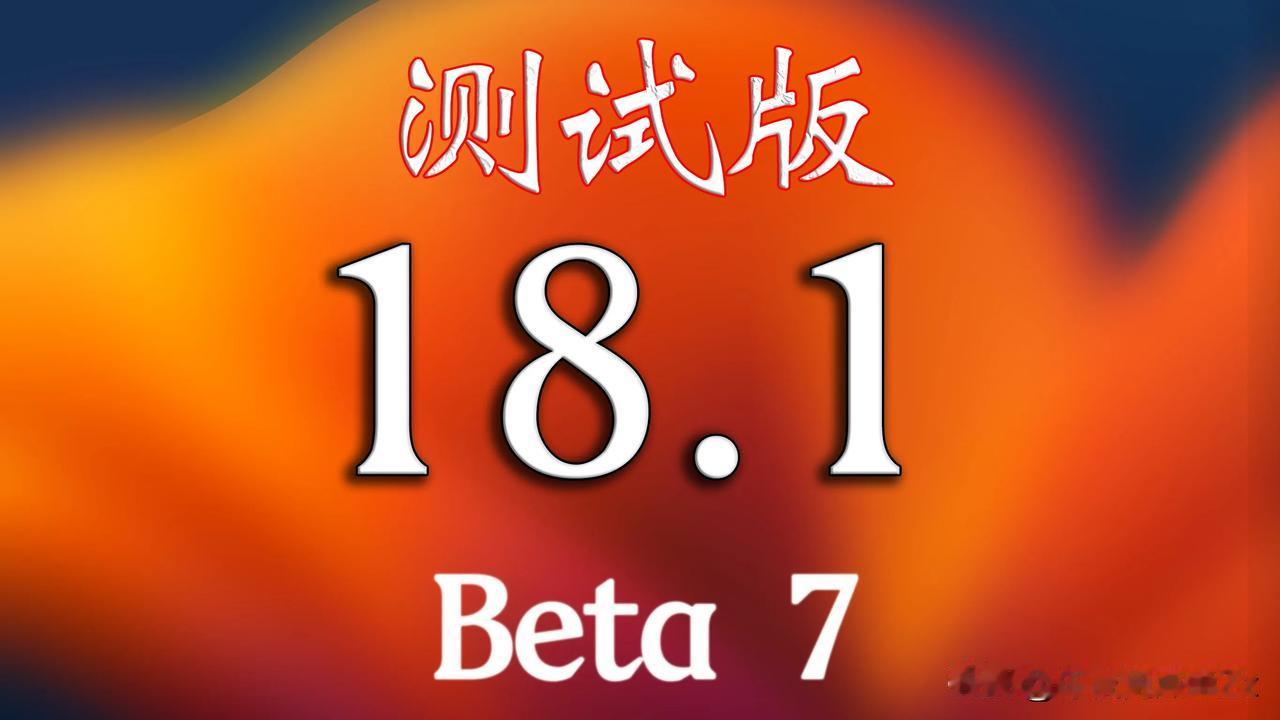 iOS18.1 Beta7来啦！最后一个测试版版本号：22B5075a！
下周更