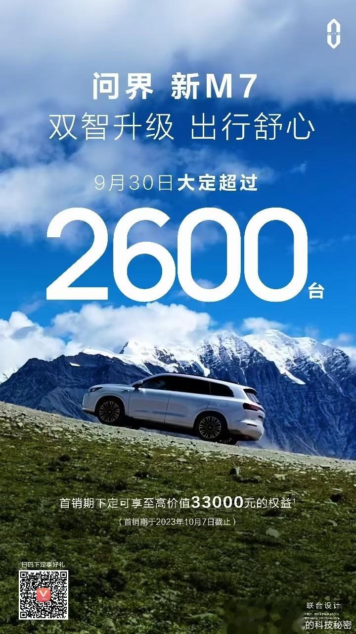 #问界新M7 双智升级 出行舒心9月30日，单日大定2600台！#问界新m7# 