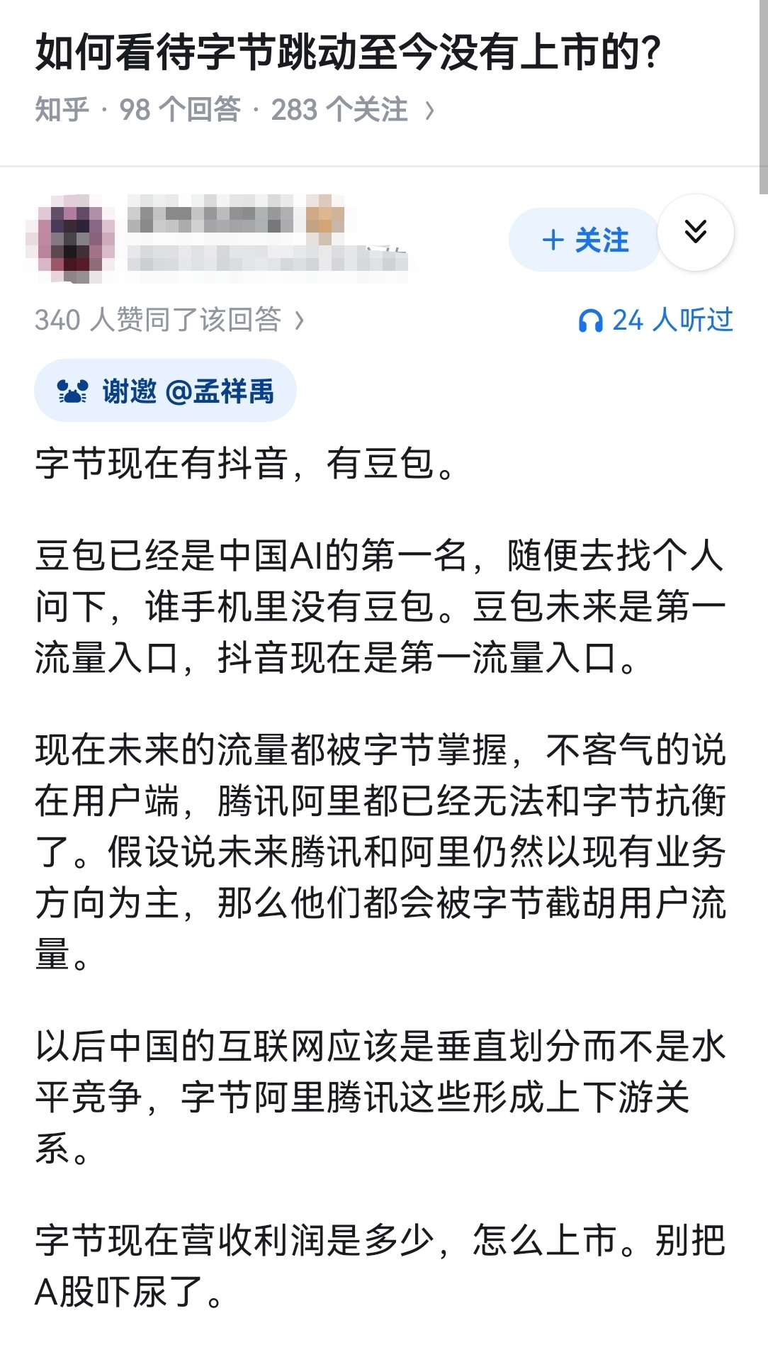 如何看待字节跳动至今没有上市的？ 