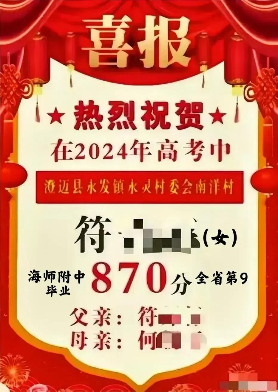 热烈祝贺海南本地学子在2024高考中大放光彩：一个全省第九870，一个全省第十三
