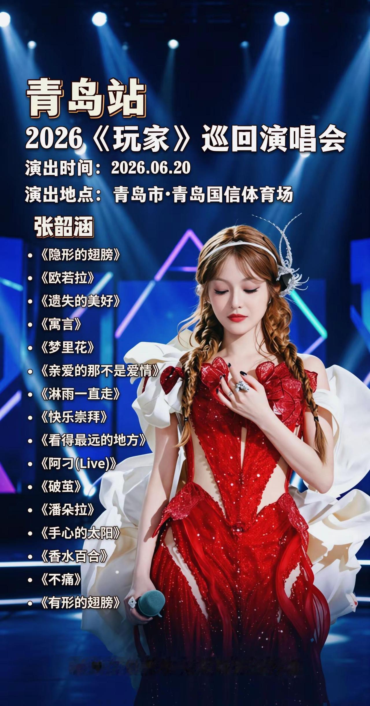 天呐6.20是什么好日子？青岛要来这么多歌手，张韶涵青岛演唱会大量有票！青岛演唱
