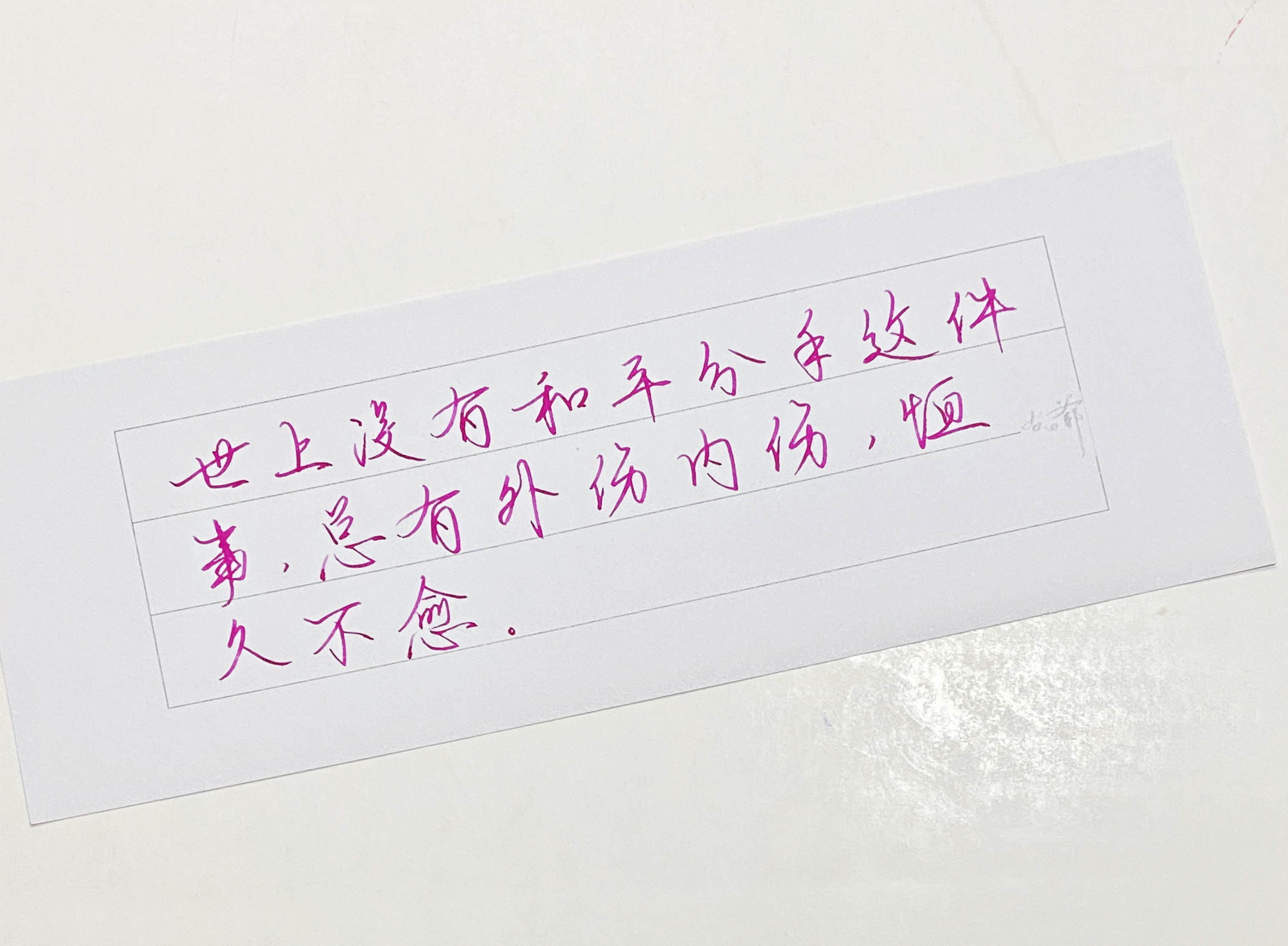 练字[超话]  恒久不愈 ​​​
