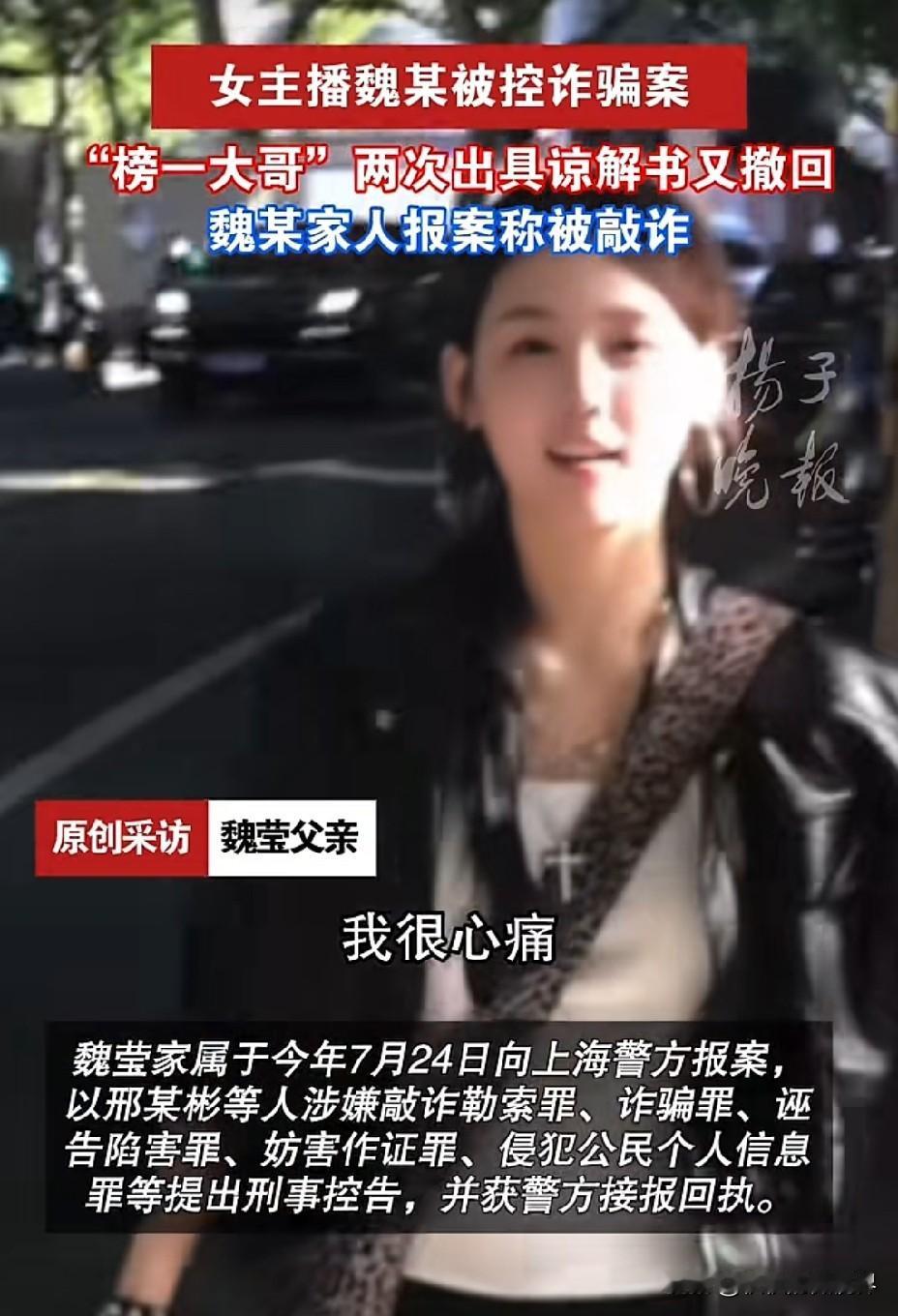 榜一大哥和女主播撕破脸，
榜一大哥告女主播“诈骗”，
现在女主播家人报案榜一大哥