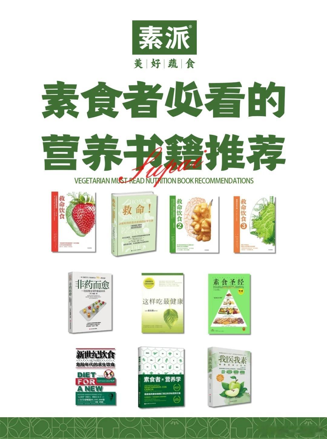 素食者必看的10本营养书籍，从入门到精通，从理论到实操全覆盖！by：素派 ​​​