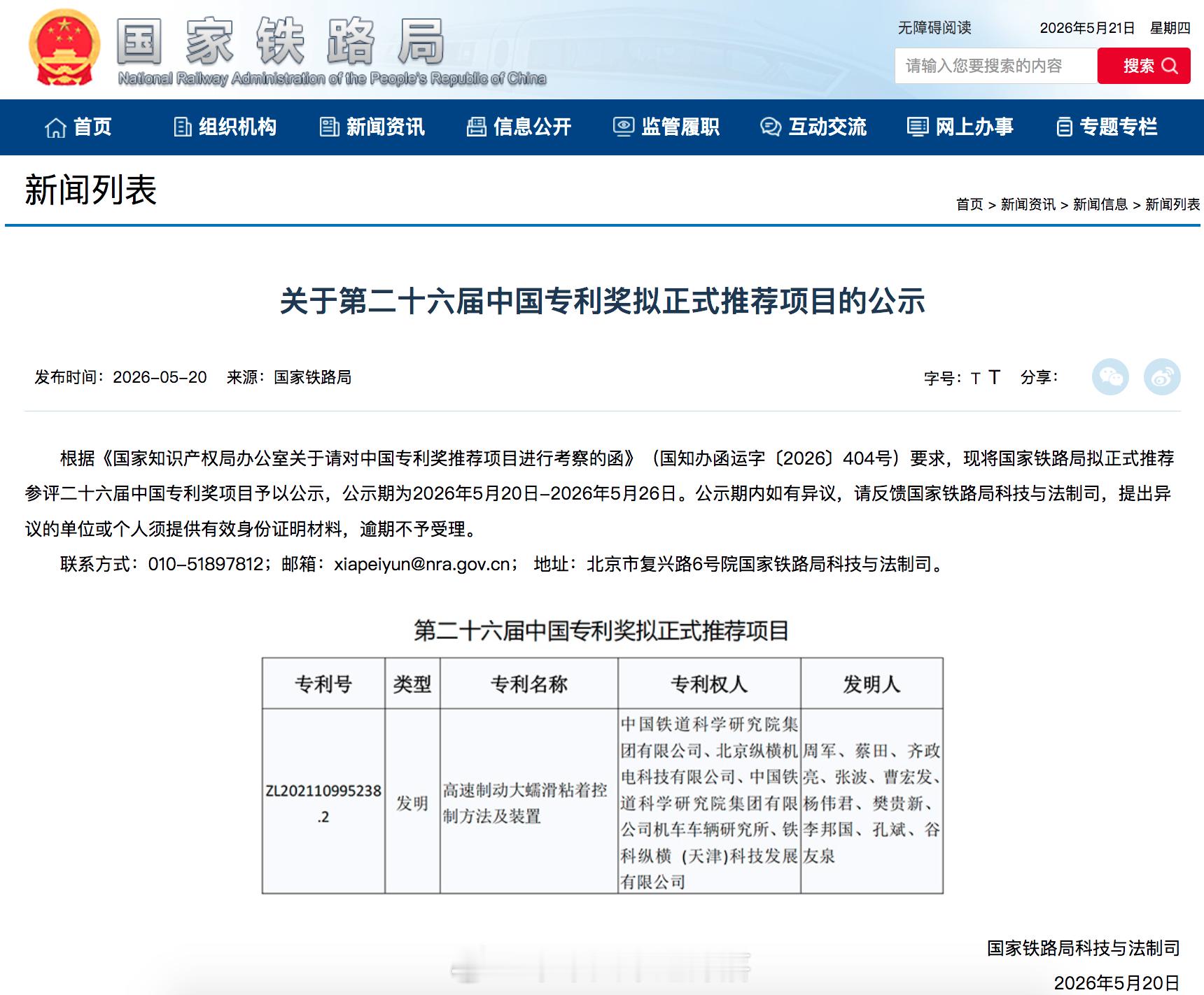 国铁头条【国家铁路局推荐的第26届中国专利奖项目：铁科院高速制动粘着控制技术】5