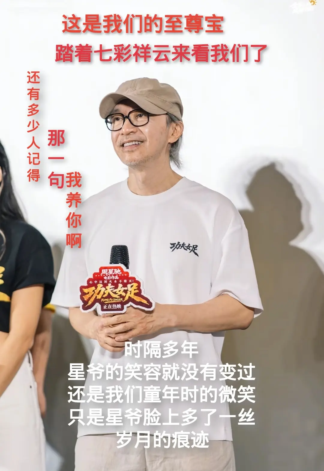 周星驰先生东莞路演。星爷时隔多年，脸上的笑容还是没有变，只是脸上多了一...