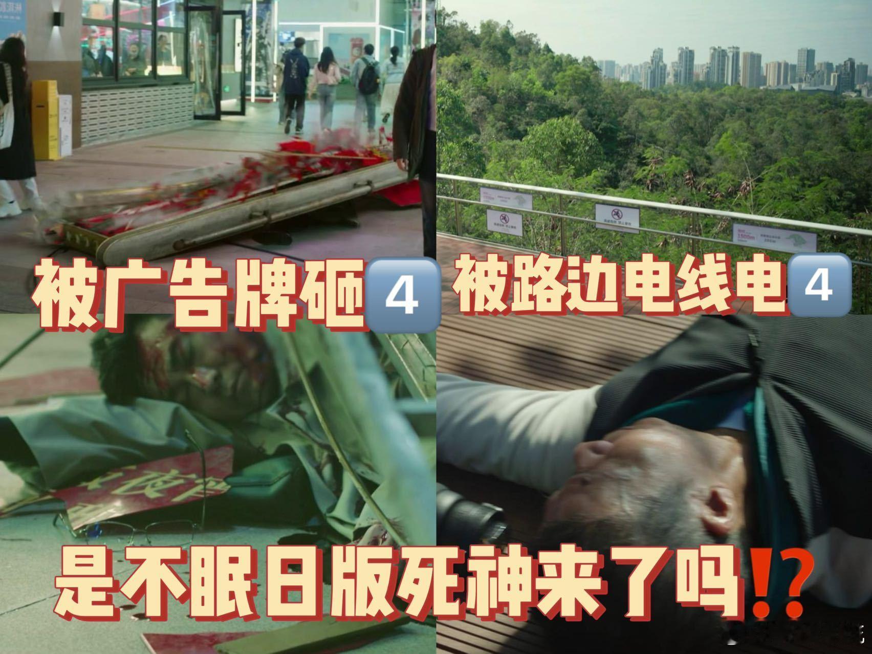 不眠日版死神来了不眠日 生物公司高管接连丧命，广告牌砸人触电，如此离奇事件，丁奇